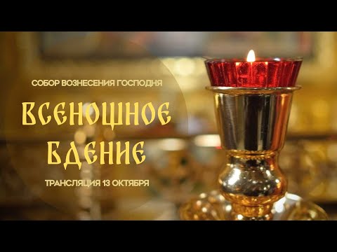 Видео: 🔴Всенощное бдение. Прямая трансляция