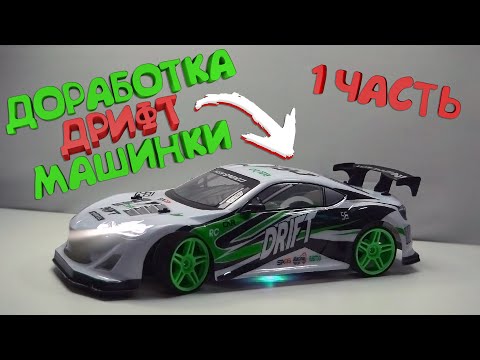 Видео: 🚗 ДОРАБОТКА ДРИФТ МАШИНКИ ЗА 2000р (1 ЧАСТЬ)