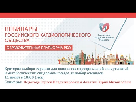 Видео: Критерии выбора терапии для пациентов с артериальной гипертензией и метаболическим синдромом