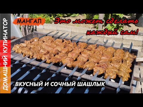 Видео: Просто вкусный шашлык I Маринад для любого мяса