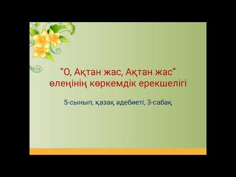 Видео: "О, Ақтан жас, Ақтан жас " өлеңінің көркемдік ерекшелігі. 5-сынып, 3-сабақ