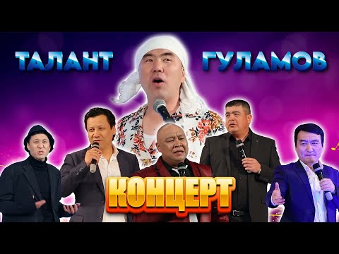 Видео: ТАЛАНТ ГУЛАМОВ КОНЦЕРТти толугу менен САНЖАР / ТЫНАР / КАНЫБЕК / БОЛСУН / КАНАТ / ГУЛЖИГИТ