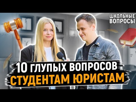 Видео: СТУДЕНТЫ ЮРИСТЫ ОТВЕЧАЮТ НА ШКОЛЬНЫЕ ВОПРОСЫ / 10 глупых вопросов юристу