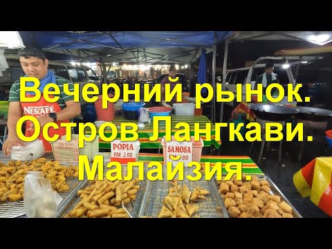 Видео: Вечерний рынок в городе Куах. Остров Лангкави. Малайзия.