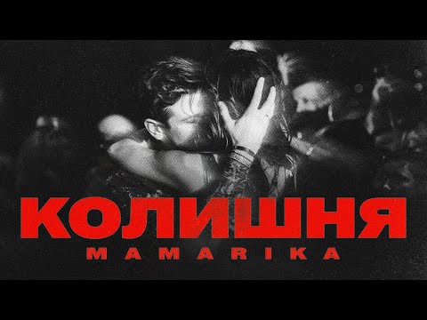 Видео: MamaRika - КОЛИШНЯ (Official Music Video)