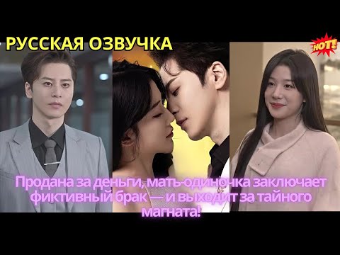 Видео: Продана за деньги, мать-одиночка заключает фиктивный брак — и выходит за тайного магната!