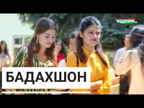 Видео: Бадахшон дарвозаи тиллоии Тоҷикистон