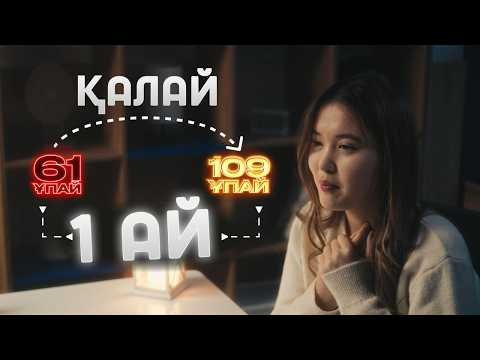 Видео: Қаңтар ҰБТ-дан неге қадалдым? | HIKAYA | 1 айда 48 ұпай қосу құпиясы