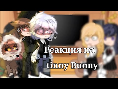 Видео: Реакция tinny Bunny на тт ~[Ротон]~ //Стыдно за это//