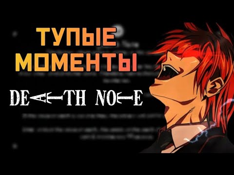 Видео: ГЛУПЫЕ МОМЕНТЫ ТЕТРАДИ СМЕРТИ