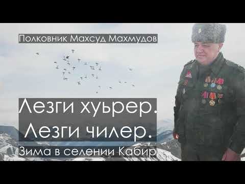 Видео: ЛЕЗГИ ХУЬРЕР ЛЕЗГИ ЧИЛЕР l Зима в селении Кабир.