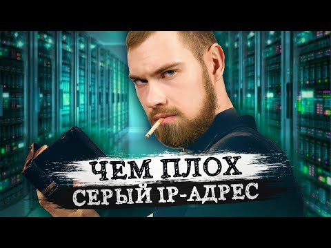 Видео: Катехизис Cисадмина #1. Для чего нужен белый IP? NAT, MAC и DHCP