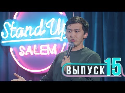 Видео: Salem Stand Up - Выпуск#15 | Дамир Нурсеитов , Мадияр Нурманбетов, Медет Калибеков