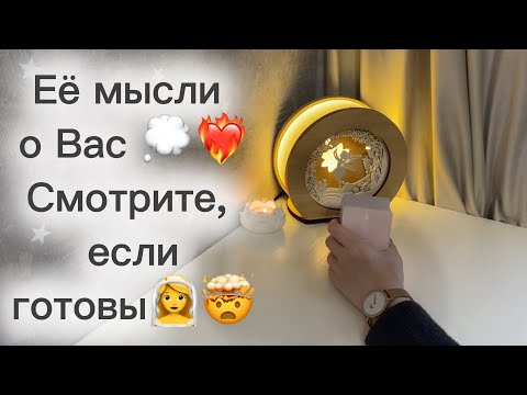 Видео: ‼️Для мужчин💙Её мысли о Вас💭❤️‍🔥Смотрите, если готовы👰‍♀️🤯