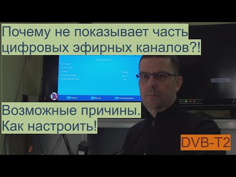 Видео: Почему не показывает часть цифровых эфирных DVB-T2  каналов?! Возможные причины и варианты решения.