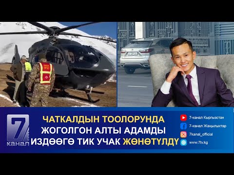 Видео: ТҮШКҮ КАБАР 18.10.2024: "ЫНТЫМАК ОРДОНУ" СҮЗҮП ТОКТОГОН АЖИЕВДИН АПАСЫНА АЙЫП САЛЫНДЫ