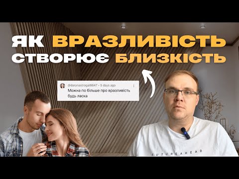 Видео: Чому без вразливості немає близькості | Психологія стосунків