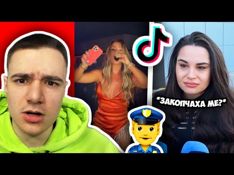 Видео: НАЙ-ЛОШИТЕ ТИКТОЦИ | ПОЛИЦАИ СЪБЛИЧАТ 400 ЧОВЕКА? ГЕРИ-НИКОЛ Е ПИЯНА?!