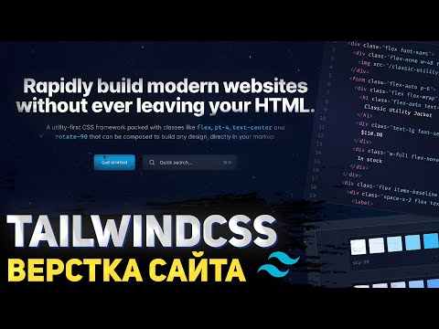 Видео: Tailwindcss v3 . Обзор фреймворка. Верстка реального проекта с Upwork 2022