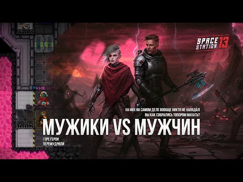 Видео: SPACE STATION 13 - МУЖИКИ И МУЖЧИНЫ