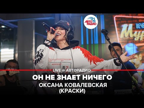 Видео: Оксана Ковалевская (Краски) - Он Не Знает Ничего (LIVE @ Авторадио)