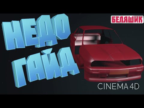 Видео: Моделирование BMW M3 E 30 в cinema 4d I Cinema 4l