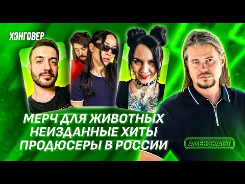 Видео: Равдина (RAVDINA / СЛОТ), Лилу+Владос Битос (Лилу), Ави Казарян в Алекс Подкаст на ХЭНГОВЕР