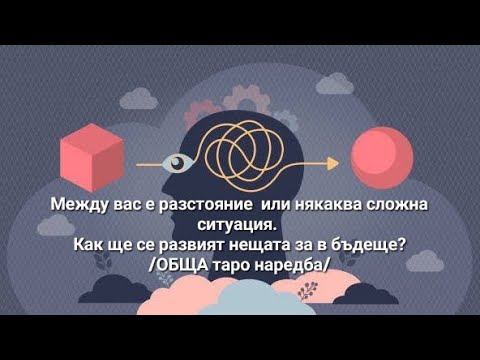 Видео: 🤔Между вас е разстояние или някаква сложна ситуация. Как ще се развият нещата в бъдеще?-ОБЩА наредба