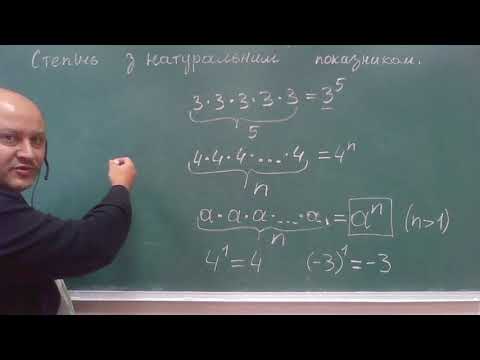 Видео: Cтепінь з натуральним показником (алгебра 7 клас)