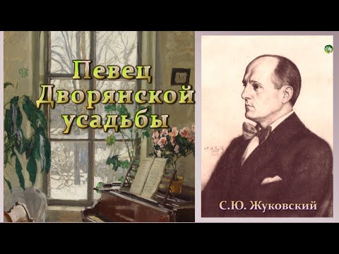 Видео: Певец дворянской усадьбы. Художник-пейзажист Станислав Жуковский.