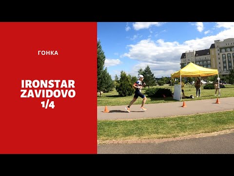 Видео: Триатлон в Завидово, гонка Ironstar 1/4 - 2021