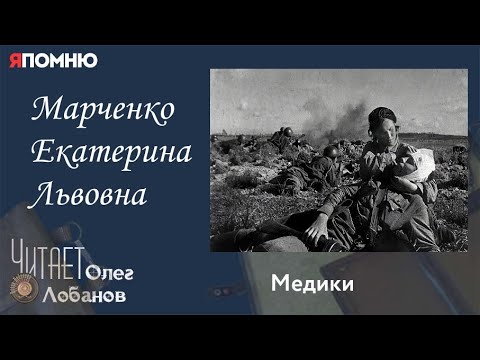 Видео: Марченко Екатерина Львовна. Проект "Я помню" Артема Драбкина. Медики.