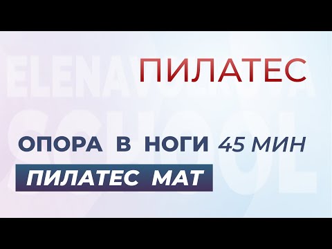 Видео: Пилатес мат. Опора в ноги 45 мин