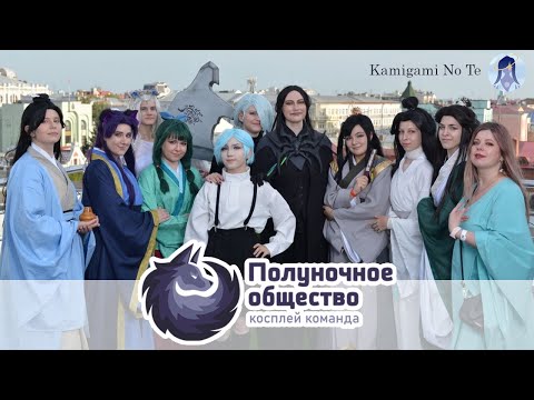 Видео: Косбенд Полуночное общество на Камигами и тайный план~
