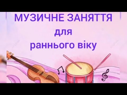 Видео: Музичне заняття ранній вік