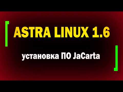 Видео: Установка ПО JaCarta в Astra Linux 1.6 / информационная безопасность