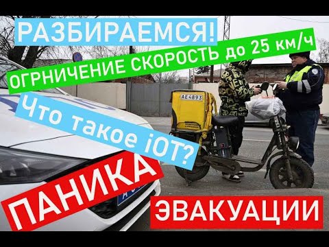 Видео: У курьеров эвакуируют электровелосипеды! Что такое IoT? Ограничение 25 км/ч. Что делать?