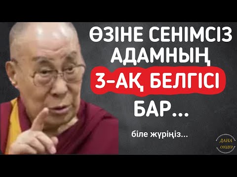 Видео: 🔴ӨЗІНЕ СЕНІМСІЗ АДАМНЫҢ 3-АҚ БЕЛГІСІ БАР...