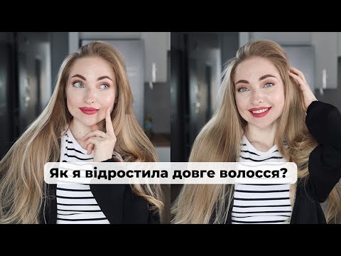Видео: Як відростити довге та здорове волосся? Історія мого волосся. Головні помилки в догляді за волоссям