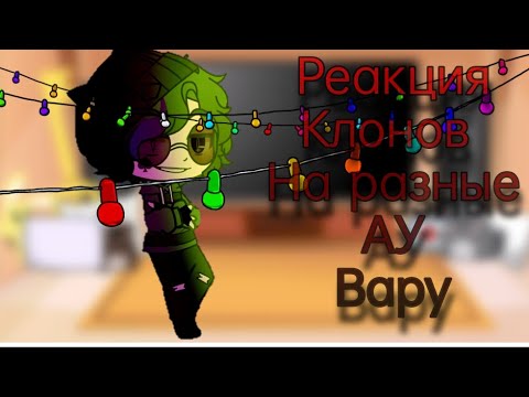 Видео: ⍟ Реакция клонов на разные АУ Вару (1/2) ⍟ #13cards #gacha #cupcute