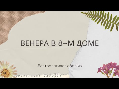 Видео: Венера в 8-м доме