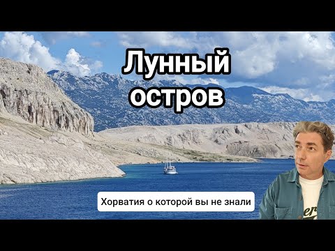 Видео: Лунный остров - Хорватия о которой вы не знали