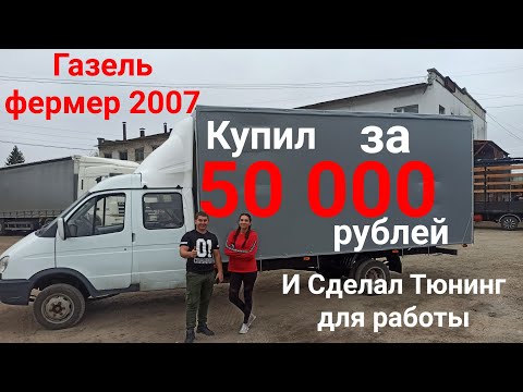 Видео: Газель Фермер 2007 за 50 тысяч рублей и сделал тюнинг. Халява или серьезный труд?