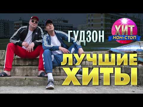 Видео: ГУДЗОН  - Лучшие Хиты