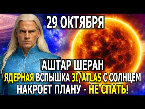 Видео: ШОК! АШТАР ШЕРАН: 29 ОКТЯБРЯ — ВСПЫШКА 3I/ATLAS С СОЛНЦЕМ! НЕ СПАТЬ