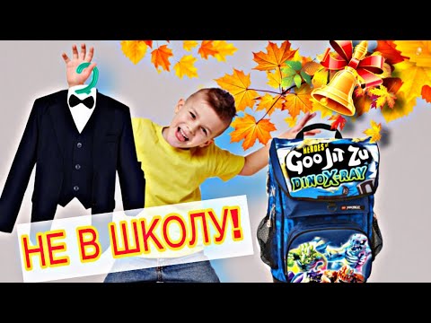 Видео: Как Филипп собирался в 1 класс? / Куча ГУДЖИТСУ в рюкзаке // KiFill boys 13+