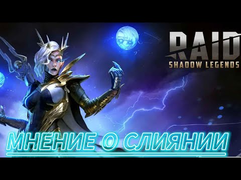 Видео: МНЕНИЕ О СЛИЯНИИ | ОСНОВА | ИГРОК СО ЗНАНИЕМ ИГРЫ 41% | RAID SHADOW LEGENDS