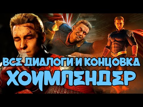 Видео: Mortal Kombat 1 | Все диалоги Хоумлендера и концовка на русском (озвучка)