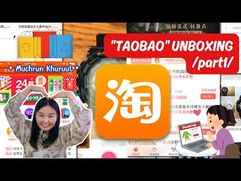 Видео: TAOBAO UNBOXING🛍 Долоо хэмжиж нэг огтол!