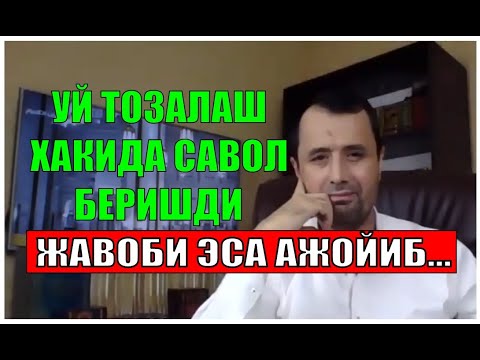 Видео: Устоз Аброр Мухтор Алий Ҳафизаҳуллоҳга уй тозалаш ҳақида савол беришди
